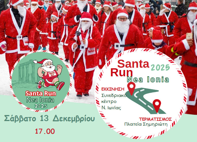 ΧΑΡΤΗΣ SANTA RUN – ΑΝΑΛΥΤΙΚΗ ΔΙΑΔΡΟΜΗ
